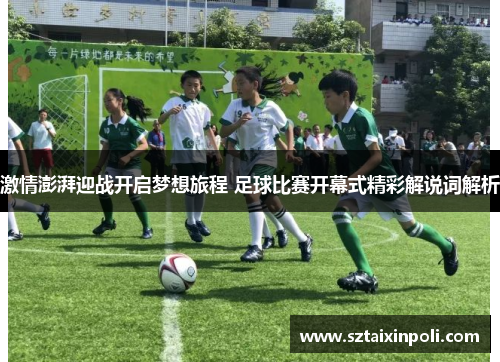 激情澎湃迎战开启梦想旅程 足球比赛开幕式精彩解说词解析
