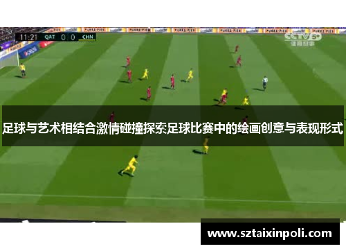 足球与艺术相结合激情碰撞探索足球比赛中的绘画创意与表现形式