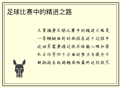 足球比赛中的精进之路
