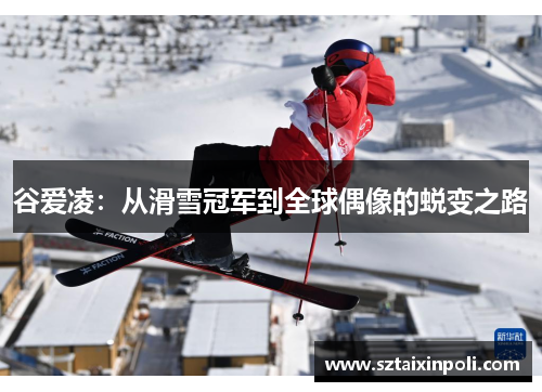 谷爱凌：从滑雪冠军到全球偶像的蜕变之路