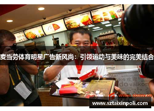 麦当劳体育明星广告新风尚：引领运动与美味的完美结合