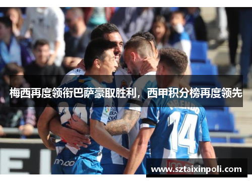 梅西再度领衔巴萨豪取胜利，西甲积分榜再度领先