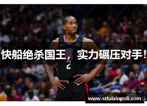 快船绝杀国王，实力碾压对手！