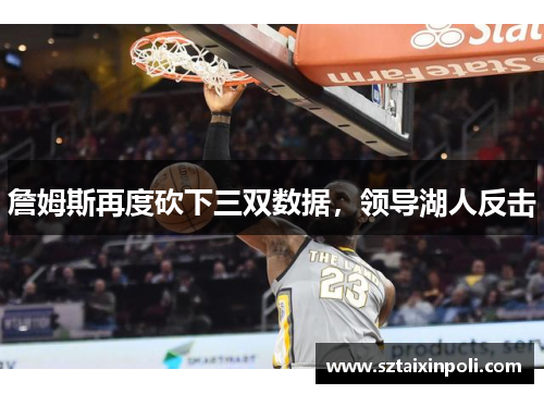 詹姆斯再度砍下三双数据，领导湖人反击