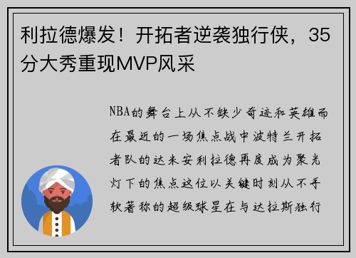 利拉德爆发！开拓者逆袭独行侠，35分大秀重现MVP风采