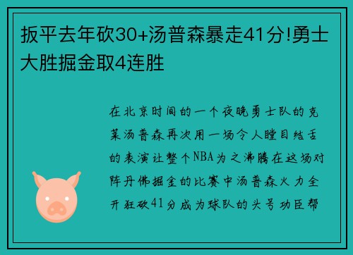扳平去年砍30+汤普森暴走41分!勇士大胜掘金取4连胜