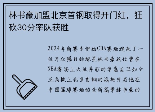 林书豪加盟北京首钢取得开门红，狂砍30分率队获胜