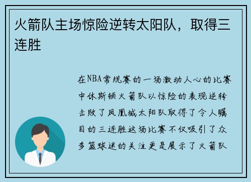 火箭队主场惊险逆转太阳队，取得三连胜