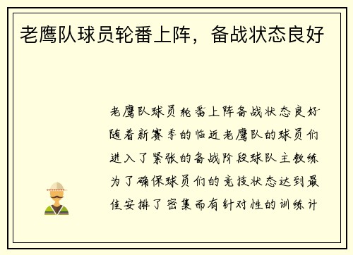老鹰队球员轮番上阵，备战状态良好
