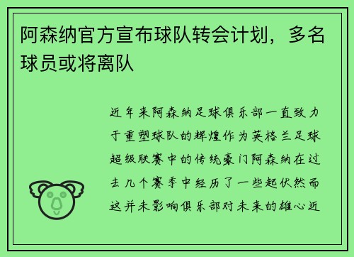 阿森纳官方宣布球队转会计划，多名球员或将离队