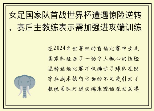 女足国家队首战世界杯遭遇惊险逆转，赛后主教练表示需加强进攻端训练