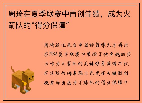 周琦在夏季联赛中再创佳绩，成为火箭队的“得分保障”