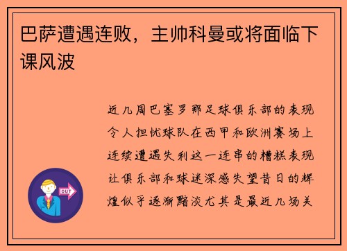 巴萨遭遇连败，主帅科曼或将面临下课风波