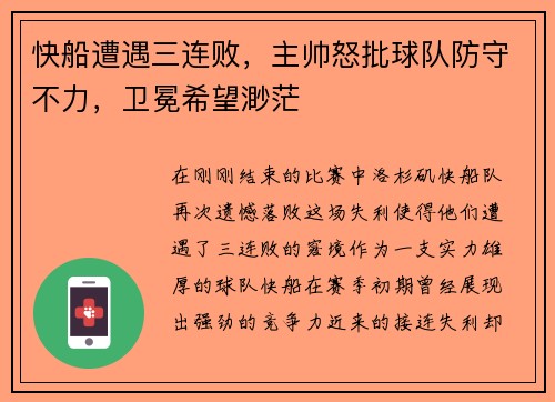 快船遭遇三连败，主帅怒批球队防守不力，卫冕希望渺茫