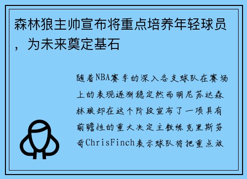 森林狼主帅宣布将重点培养年轻球员，为未来奠定基石