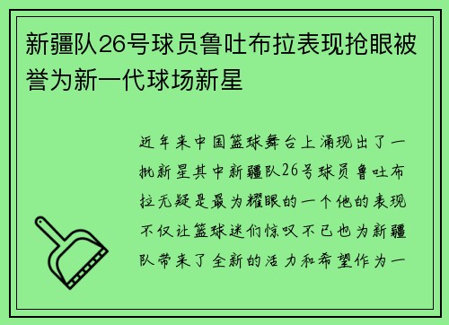新疆队26号球员鲁吐布拉表现抢眼被誉为新一代球场新星
