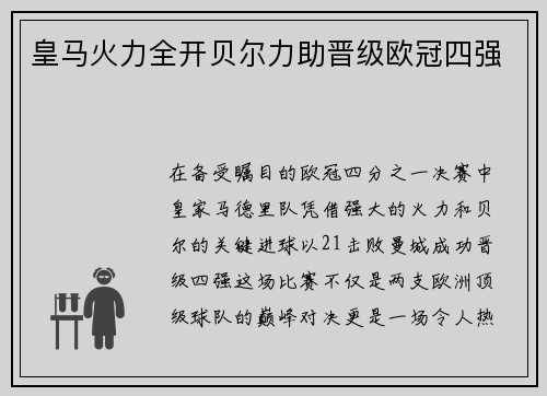 皇马火力全开贝尔力助晋级欧冠四强