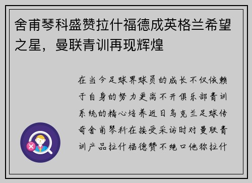 舍甫琴科盛赞拉什福德成英格兰希望之星，曼联青训再现辉煌