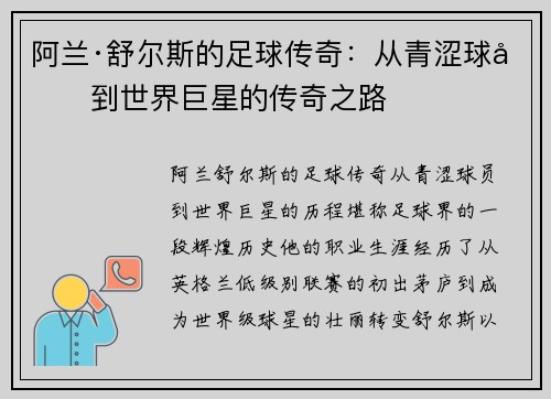 阿兰·舒尔斯的足球传奇：从青涩球员到世界巨星的传奇之路