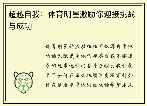 超越自我：体育明星激励你迎接挑战与成功