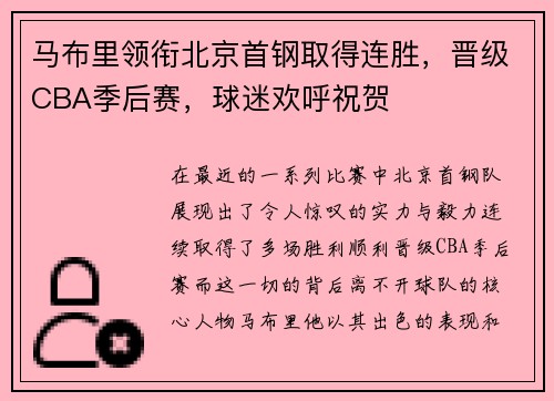 马布里领衔北京首钢取得连胜，晋级CBA季后赛，球迷欢呼祝贺