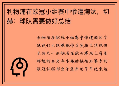 利物浦在欧冠小组赛中惨遭淘汰，切赫：球队需要做好总结