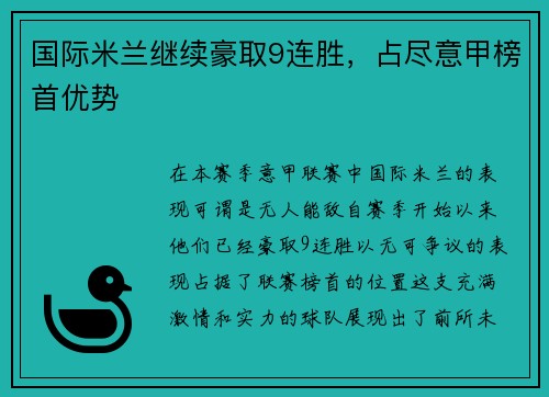 国际米兰继续豪取9连胜，占尽意甲榜首优势