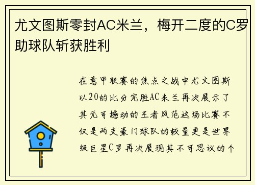 尤文图斯零封AC米兰，梅开二度的C罗助球队斩获胜利