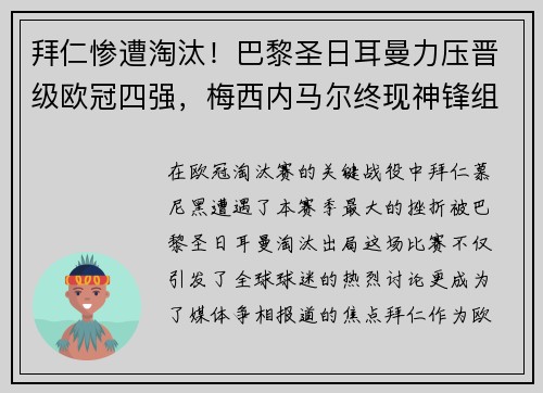 拜仁惨遭淘汰！巴黎圣日耳曼力压晋级欧冠四强，梅西内马尔终现神锋组合