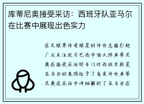库蒂尼奥接受采访：西班牙队亚马尔在比赛中展现出色实力