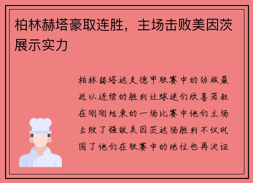 柏林赫塔豪取连胜，主场击败美因茨展示实力