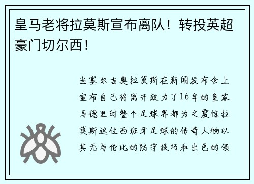 皇马老将拉莫斯宣布离队！转投英超豪门切尔西！
