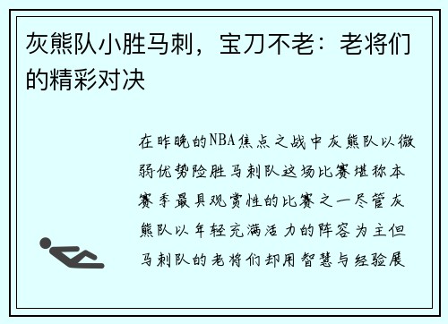 灰熊队小胜马刺，宝刀不老：老将们的精彩对决