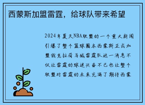 西蒙斯加盟雷霆，给球队带来希望