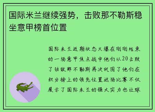 国际米兰继续强势，击败那不勒斯稳坐意甲榜首位置