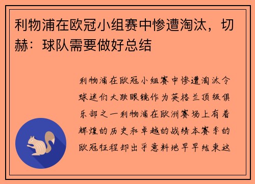 利物浦在欧冠小组赛中惨遭淘汰，切赫：球队需要做好总结