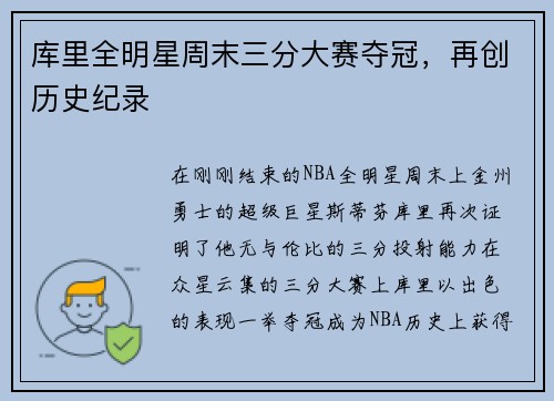 库里全明星周末三分大赛夺冠，再创历史纪录