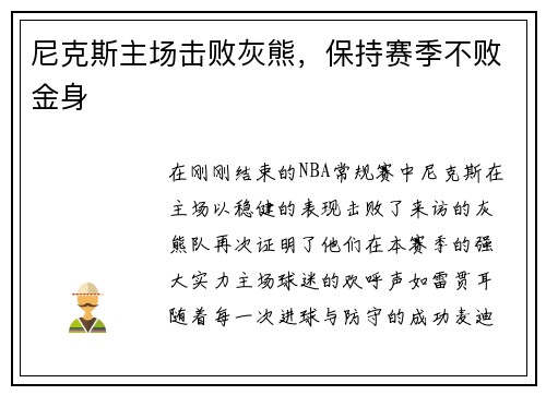 尼克斯主场击败灰熊，保持赛季不败金身