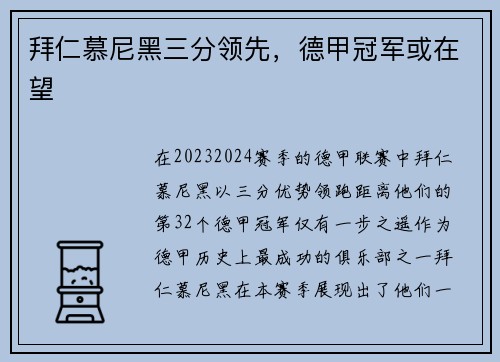 拜仁慕尼黑三分领先，德甲冠军或在望