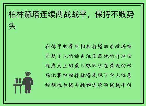 柏林赫塔连续两战战平，保持不败势头