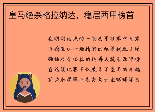 皇马绝杀格拉纳达，稳居西甲榜首
