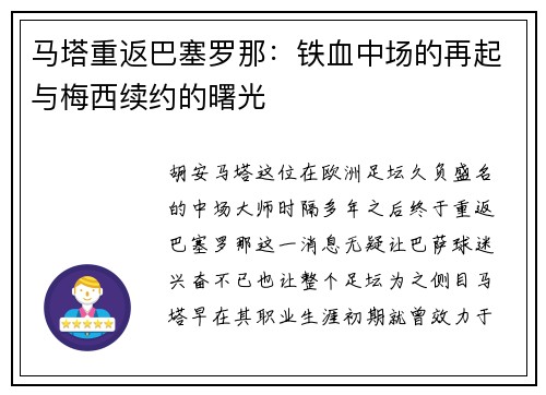 马塔重返巴塞罗那：铁血中场的再起与梅西续约的曙光