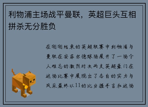 利物浦主场战平曼联，英超巨头互相拼杀无分胜负
