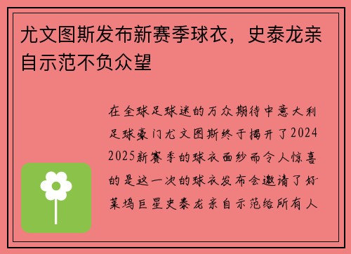 尤文图斯发布新赛季球衣，史泰龙亲自示范不负众望