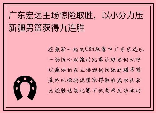 广东宏远主场惊险取胜，以小分力压新疆男篮获得九连胜