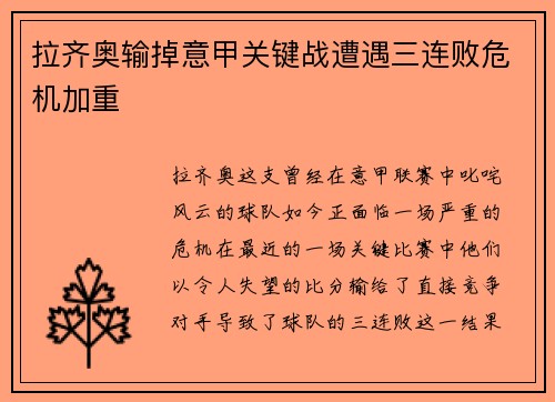 拉齐奥输掉意甲关键战遭遇三连败危机加重