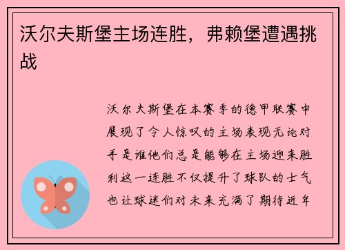 沃尔夫斯堡主场连胜，弗赖堡遭遇挑战
