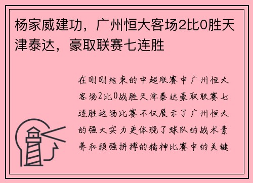 杨家威建功，广州恒大客场2比0胜天津泰达，豪取联赛七连胜