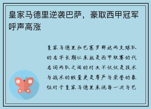 皇家马德里逆袭巴萨，豪取西甲冠军呼声高涨