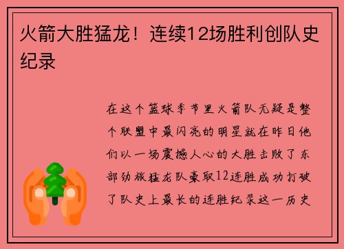 火箭大胜猛龙！连续12场胜利创队史纪录